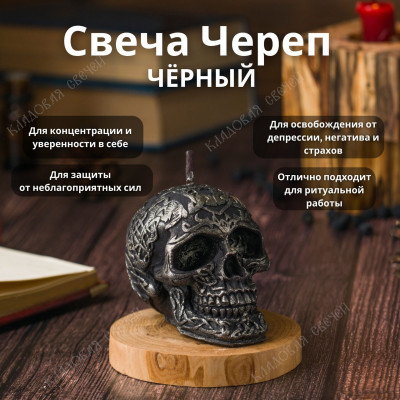 Свеча Череп черный